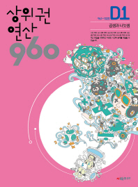 상위권 연산 960 D1 곱셈과나눗셈